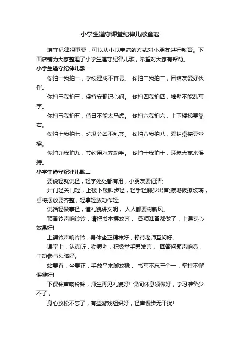 小学生遵守课堂纪律儿歌童谣