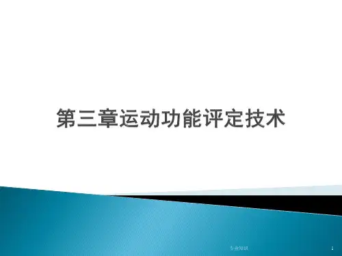 肌力评定技术[荟萃知识]