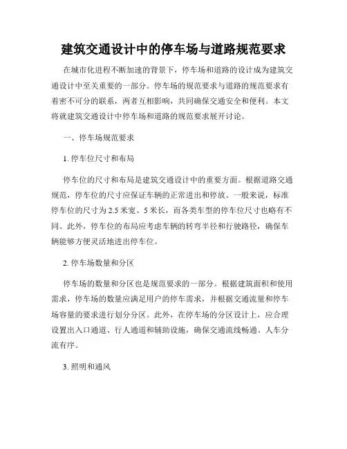 建筑交通设计中的停车场与道路规范要求