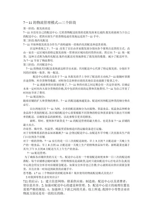 7—11便利店的配送模式