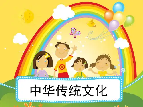 小学生中国传统文化(课堂PPT)