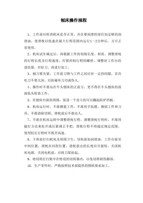 刨床操作规程