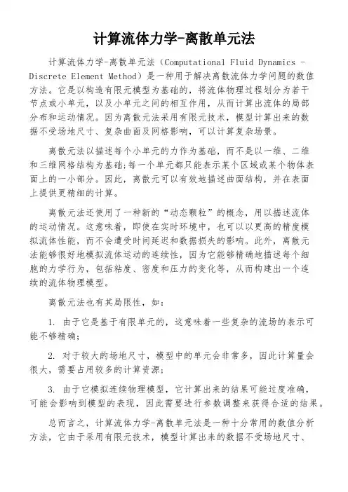 计算流体力学-离散单元法