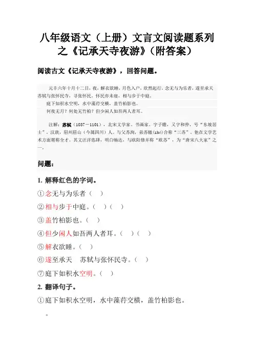 八年级语文(上册)文言文阅读题系列之《记承天寺夜游》(附答案)