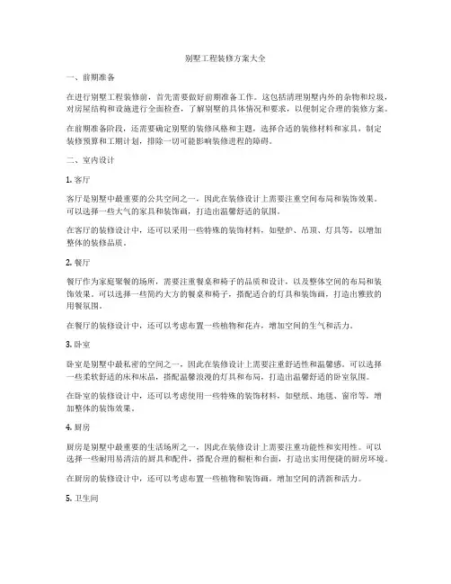 别墅工程装修方案大全