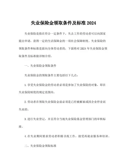 失业保险金领取条件及标准2024