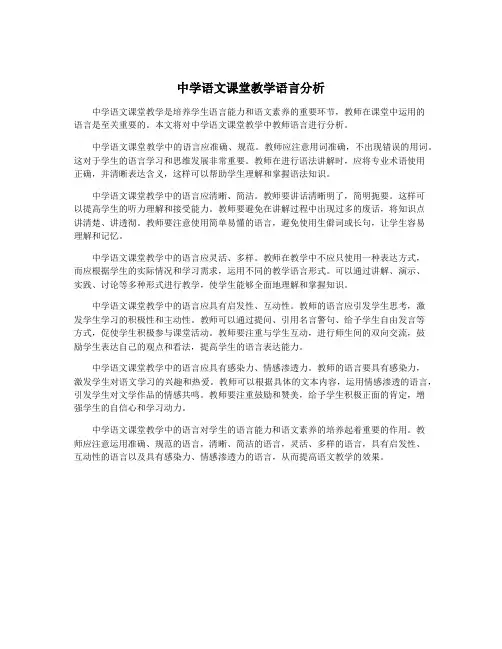 中学语文课堂教学语言分析