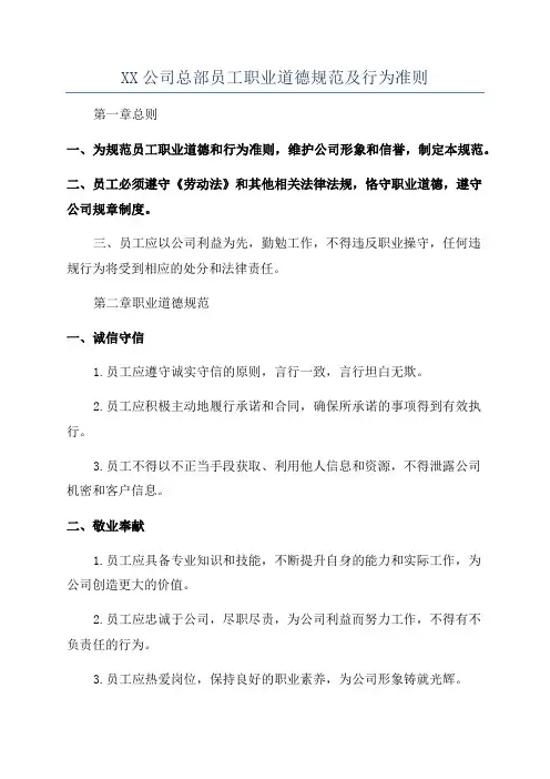 XX公司总部员工职业道德规范及行为准则