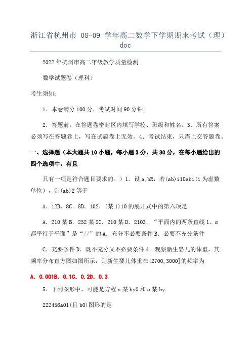 浙江省杭州市08-09学年高二数学下学期期末考试(理)doc