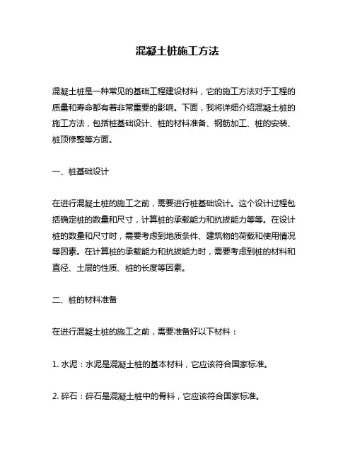 混凝土桩施工方法