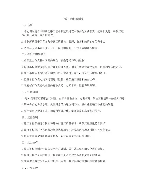 公路工程协调制度