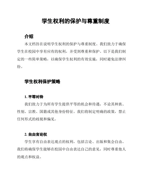 学生权利的保护与尊重制度
