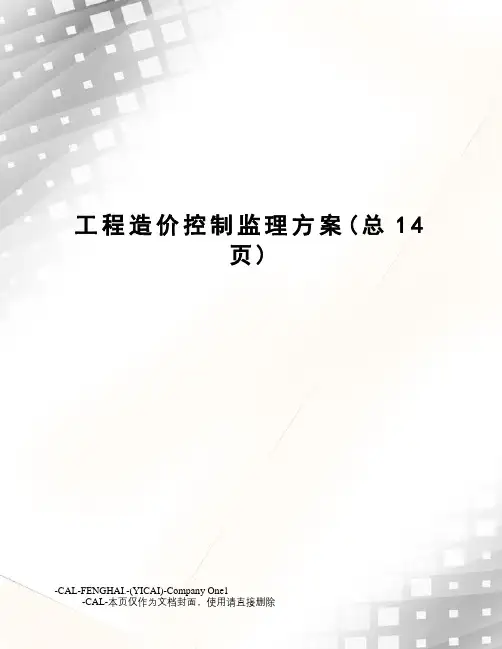 工程造价控制监理方案