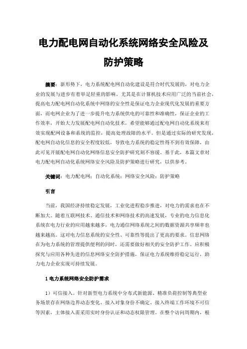 电力配电网自动化系统网络安全风险及防护策略