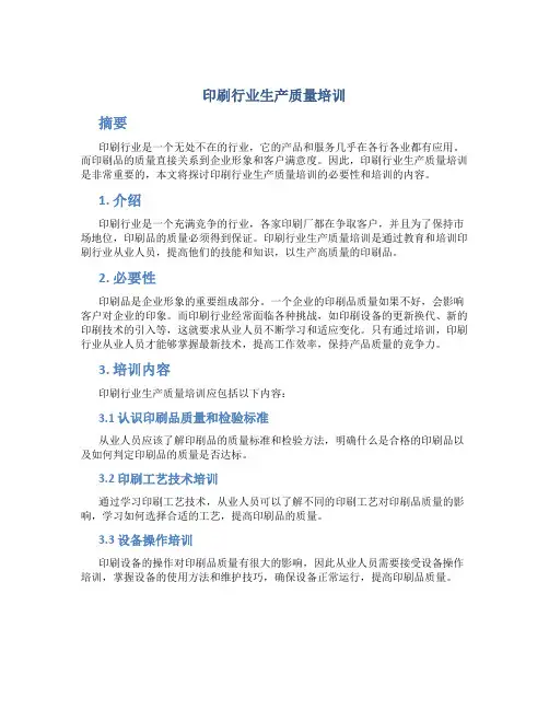 印刷行业生产质量培训