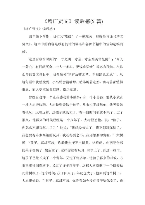 《增广贤文》读后感(5篇)