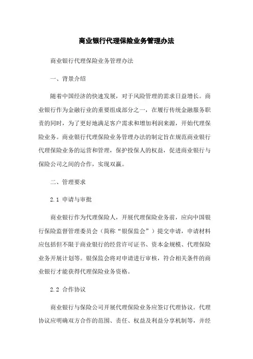 商业银行代理保险业务管理办法-无删减范文