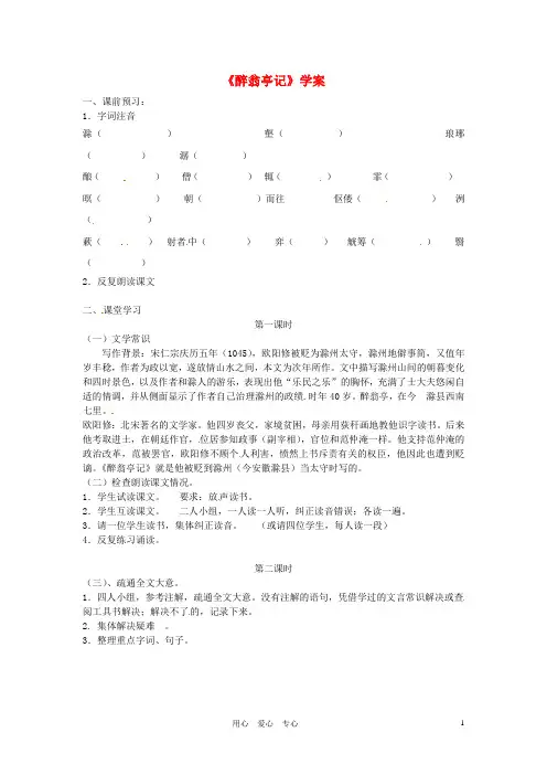 八年级语文上册 第26课《醉翁亭记》学案 鄂教版