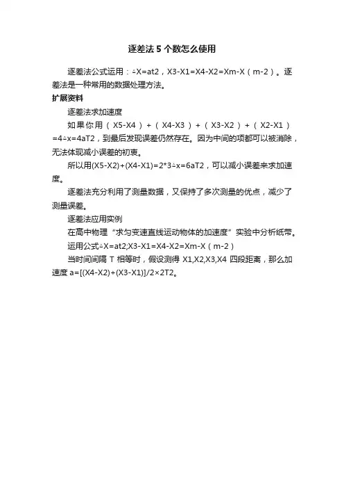 逐差法5个数怎么使用