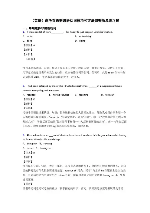 (英语)高考英语非谓语动词技巧和方法完整版及练习题