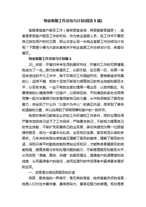 物业客服工作总结与计划（精选5篇）