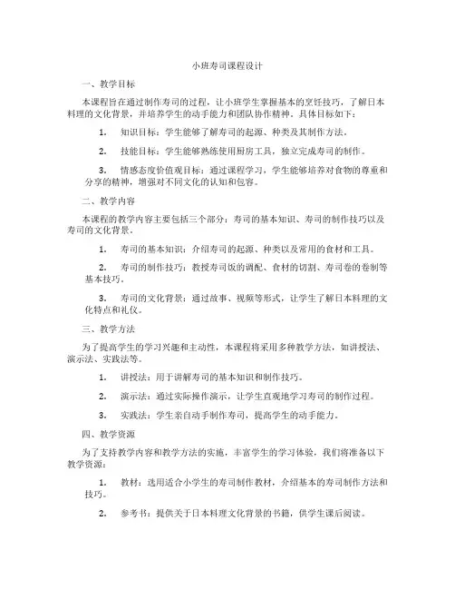 小班寿司课程设计