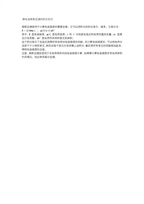 静电场高斯定理的积分形式