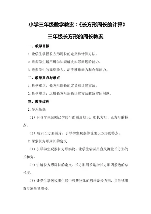 小学三年级数学教案：《长方形周长的计算》三年级长方形的周长教案