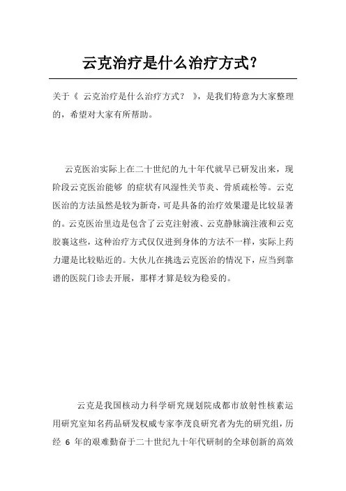 云克治疗是什么治疗方式？