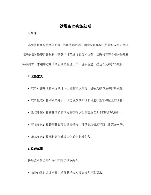铁塔监理实施细则