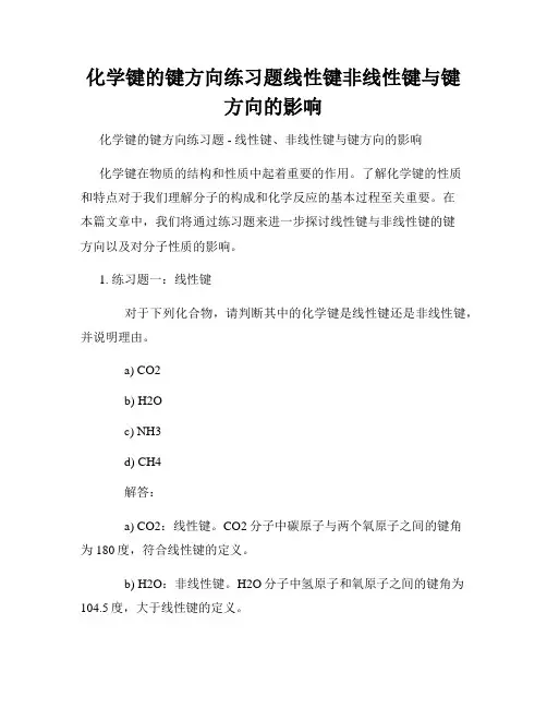 化学键的键方向练习题线性键非线性键与键方向的影响