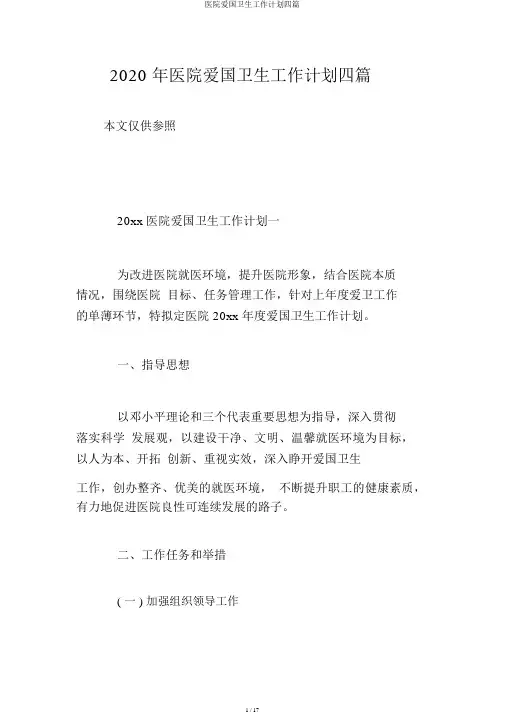 医院爱国卫生工作计划四篇