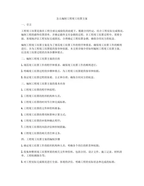 怎么编制工程竣工结算方案