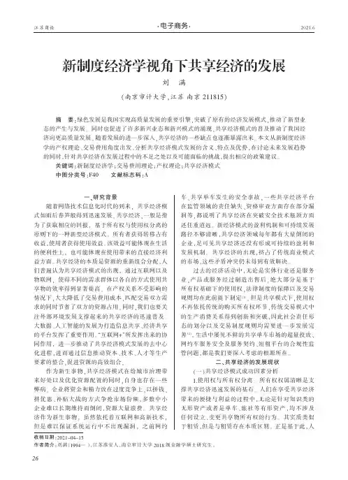 新制度经济学视角下共享经济的发展