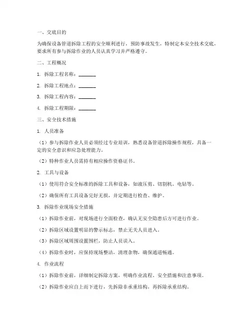 设备管道拆除安全技术交底模板