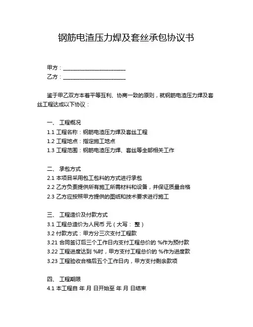 钢筋电渣压力焊及套丝承包协议书