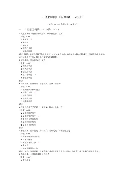 中医内科学(温病学)-试卷5