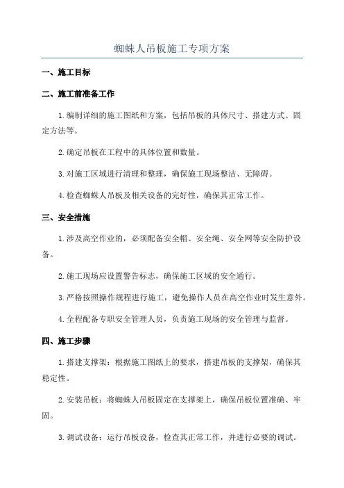 蜘蛛人吊板施工专项方案