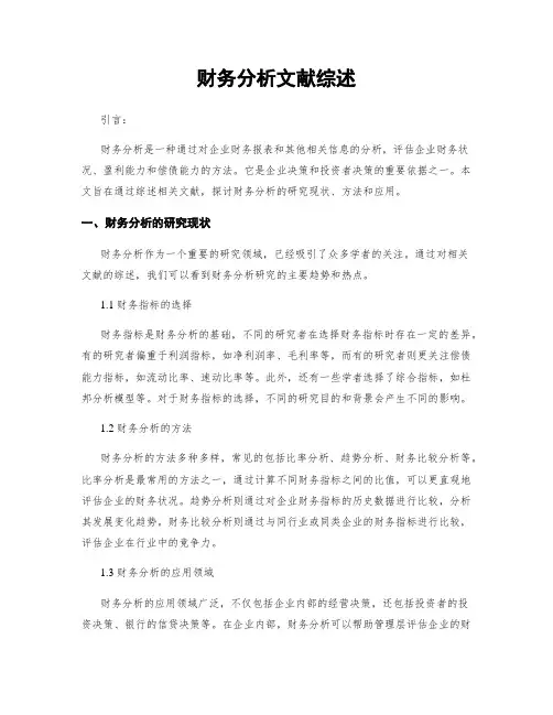 财务分析文献综述 (2)