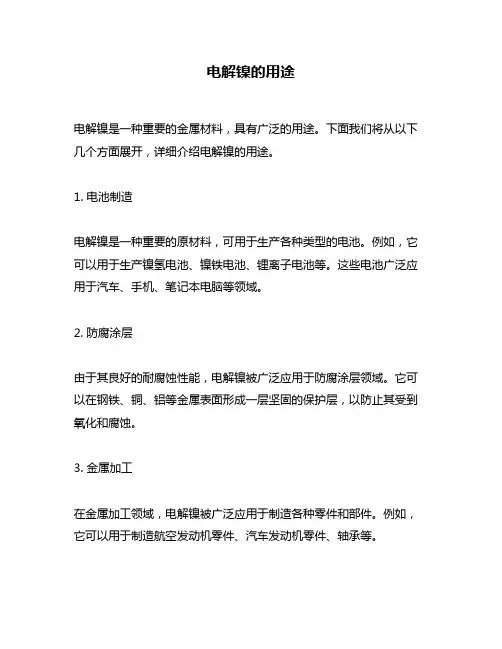 电解镍的用途