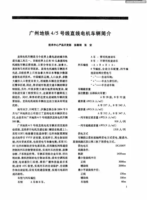 广州地铁4／5号线直线电机车辆简介