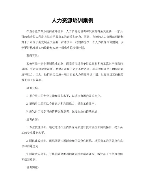 人力资源培训案例