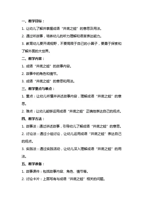 幼儿园中班成语故事《井底之蛙》语言教案
