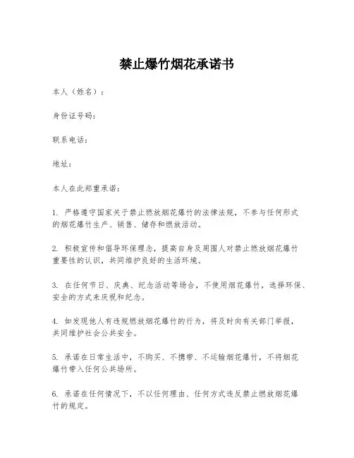 禁止爆竹烟花承诺书