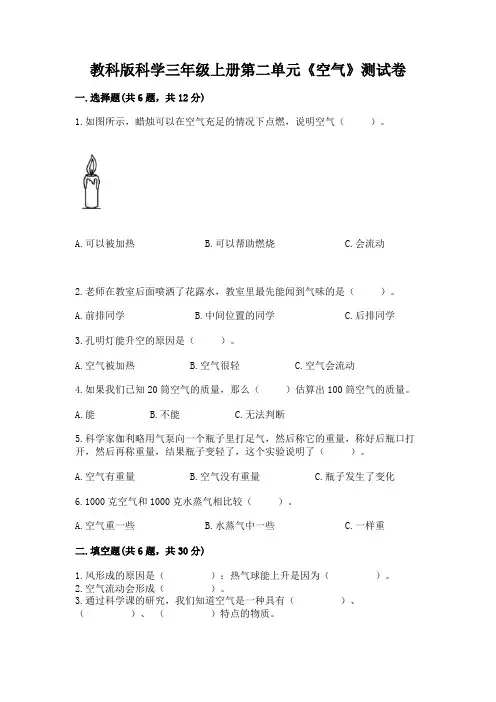 教科版科学三年级上册第二单元《空气》测试卷附参考答案【a卷】