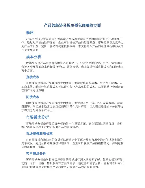 产品的经济分析主要包括哪些方面