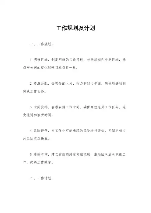 工作规划及计划