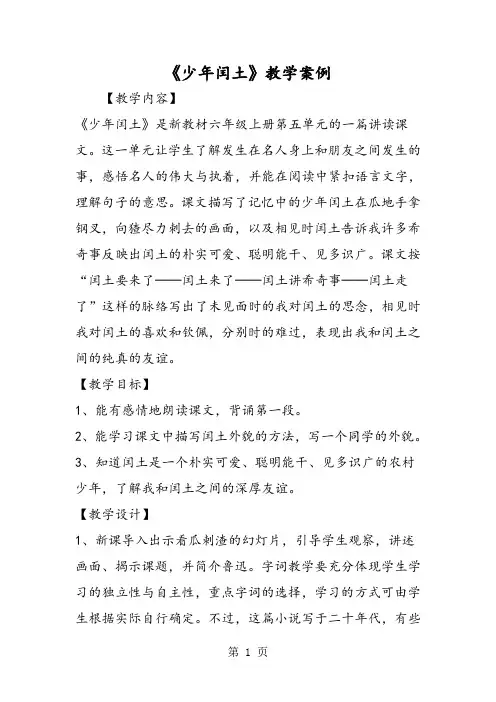 《少年闰土》教学案例-精选文档