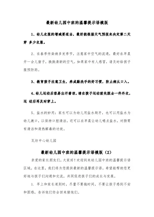最新幼儿园中班的温馨提示语模版（2篇）