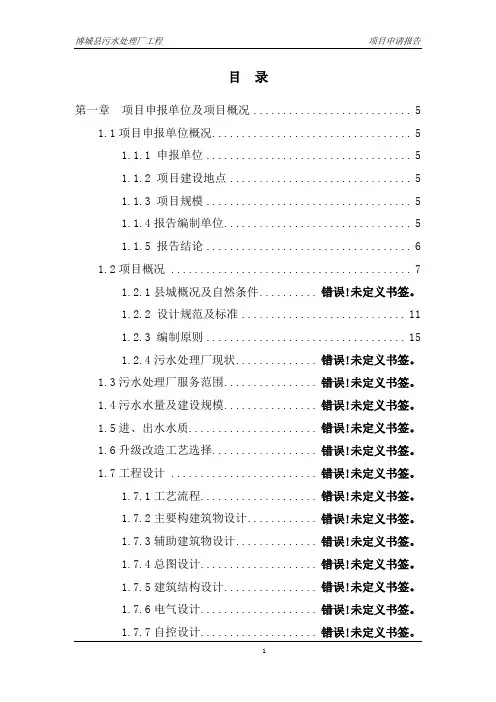 污水处理厂项目申请报告及可行性研究报告